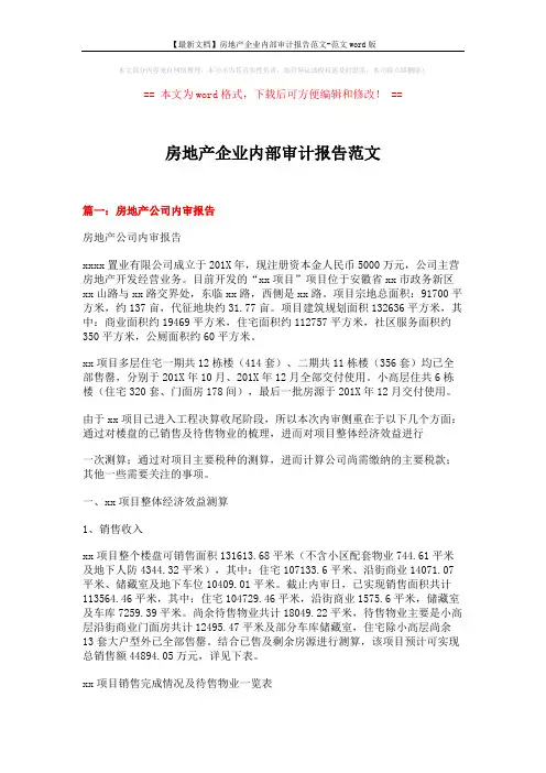 【最新文档】房地产企业内部审计报告范文-范文word版 (5页)