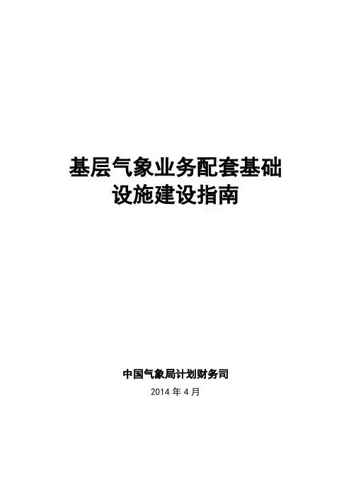 基层气象业务配套基础设施建设指南doc