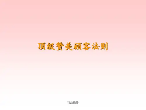 如何赞美顾客ppt课件