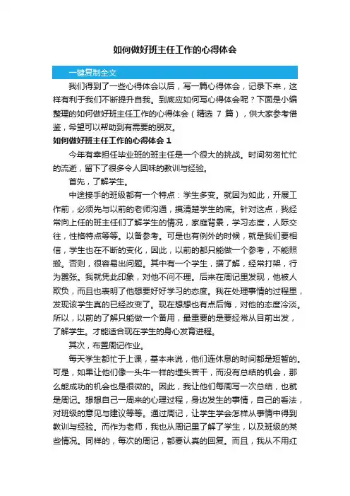 如何做好班主任工作的心得体会（精选7篇）