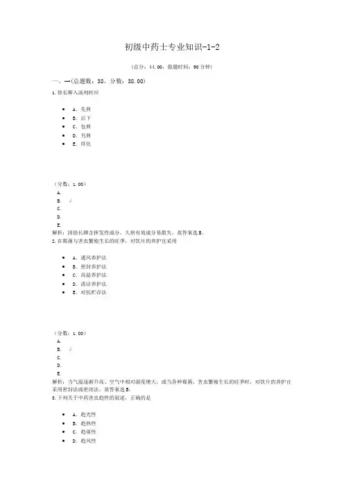 初级中药士专业知识-1-2
