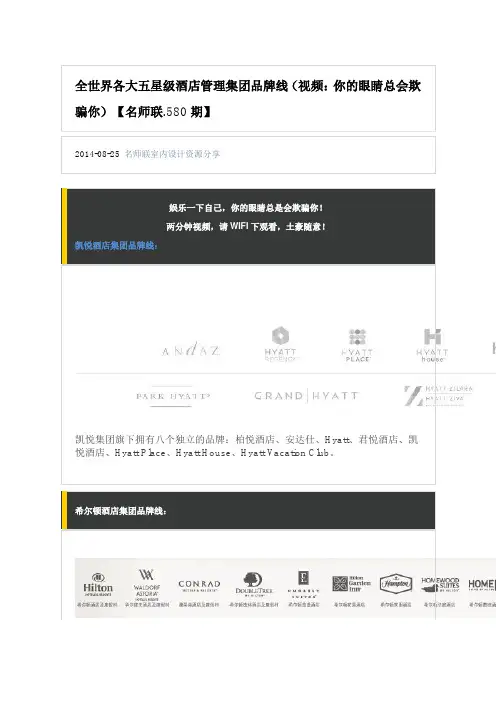 全世界各大五星级酒店管理集团品牌
