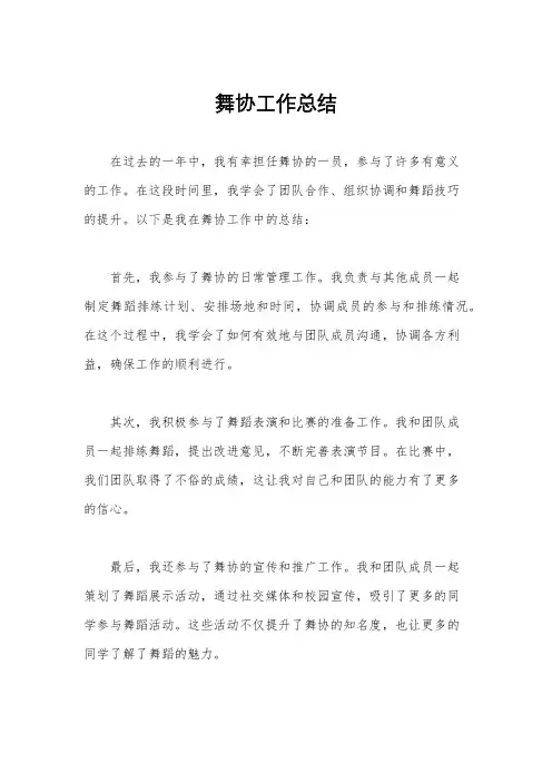 舞协工作总结