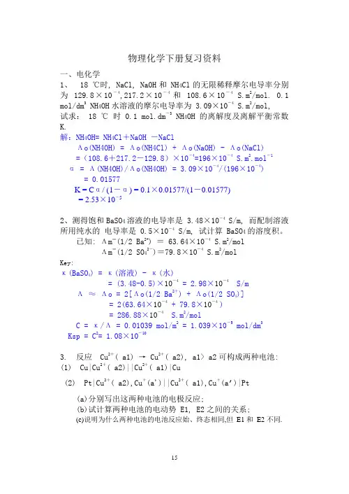 物理化学下册复习资料