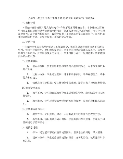 人美版(杨力)美术一年级下册《4.漂亮的童话城堡》说课稿1