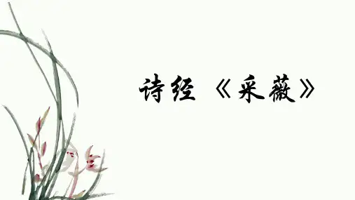 人教版高中语文必修二《采薇》说课课件(22张PPT)