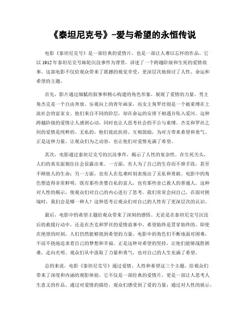 《泰坦尼克号》-爱与希望的永恒传说