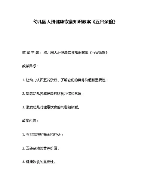 幼儿园大班健康饮食知识教案《五谷杂粮》