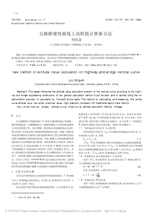 公路桥梁竖曲线上高程值计算新方法