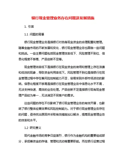 银行现金管理业务存在问题及发展措施