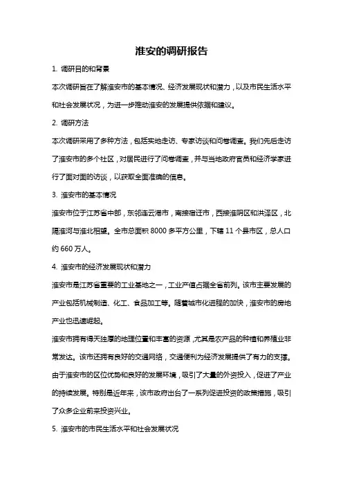 淮安的调研报告