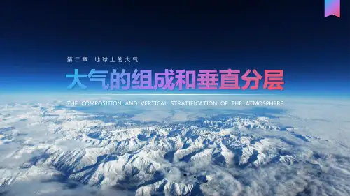 《大气的组成和垂直分层》PPT课件