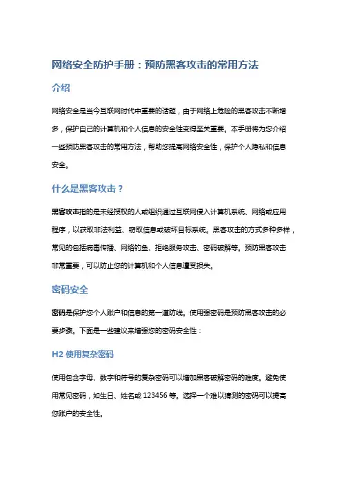 网络安全防护手册：预防黑客攻击的常用方法