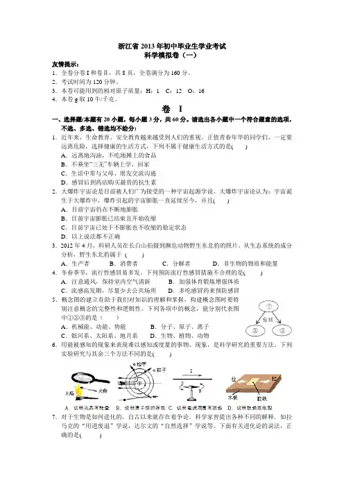 浙江省2013年初中毕业生学业考试科学模拟卷(一)(word版有答案)