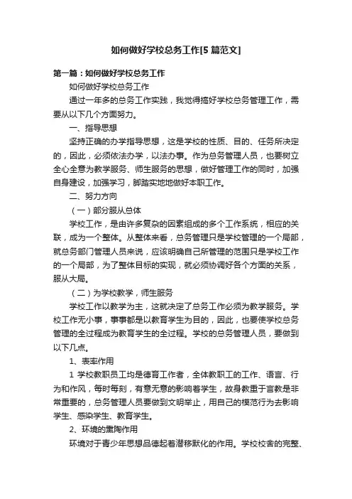 如何做好学校总务工作[5篇范文]