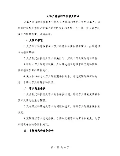 大客户经理的工作职责范本（二篇）