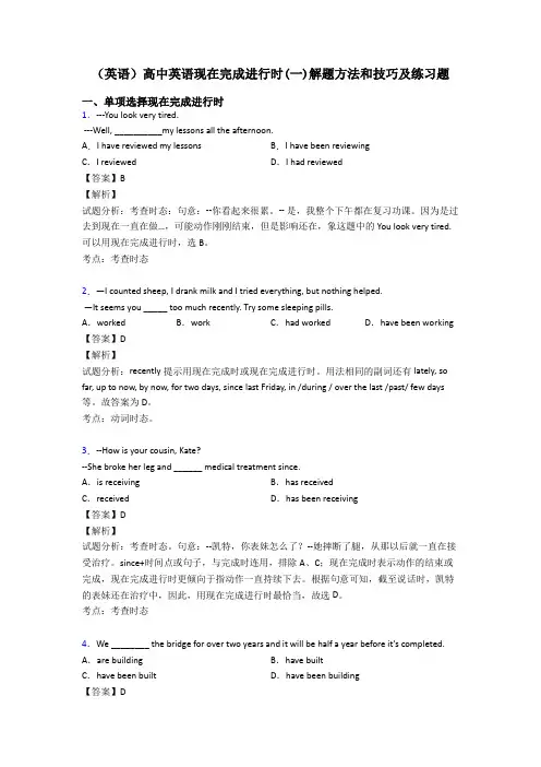 (英语)高中英语现在完成进行时(一)解题方法和技巧及练习题