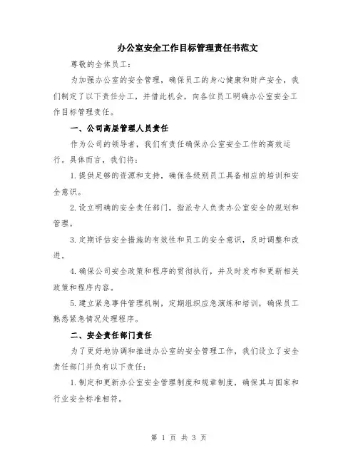 办公室安全工作目标管理责任书范文