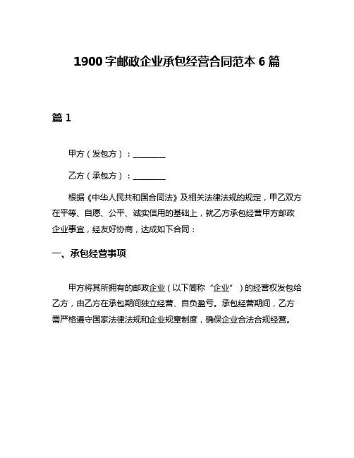 1900字邮政企业承包经营合同范本6篇