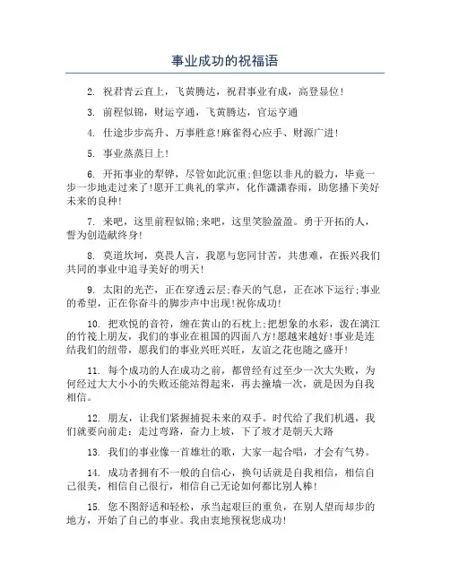 事业成功的祝福语