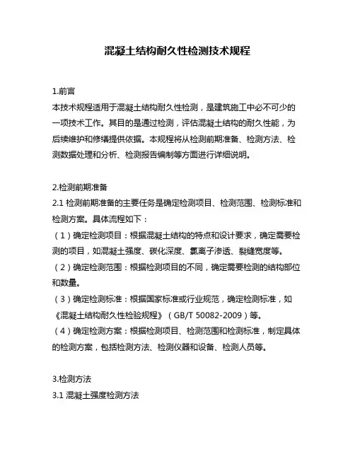 混凝土结构耐久性检测技术规程
