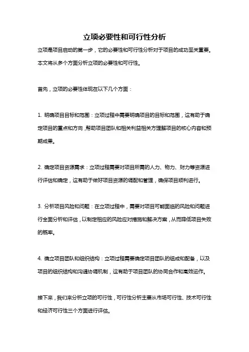 立项必要性和可行性分析
