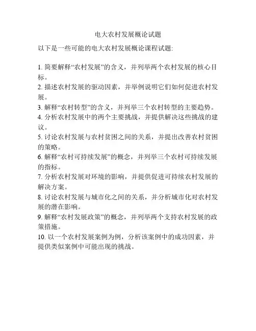 电大农村发展概论试题