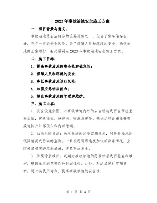 2023年事故油池安全施工方案