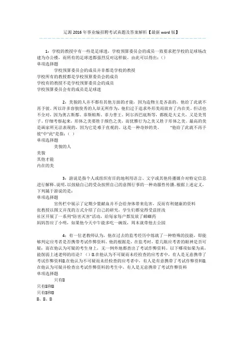辽源2016年事业编招聘考试真题及答案解析【最新word版】 