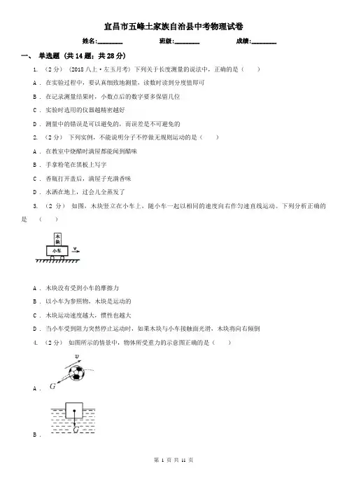 宜昌市五峰土家族自治县中考物理试卷