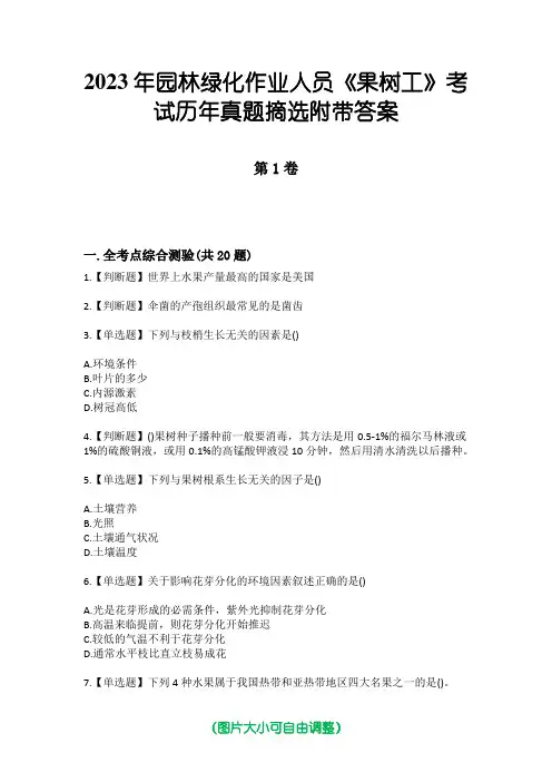 2023年园林绿化作业人员《果树工》考试历年真题摘选附带答案