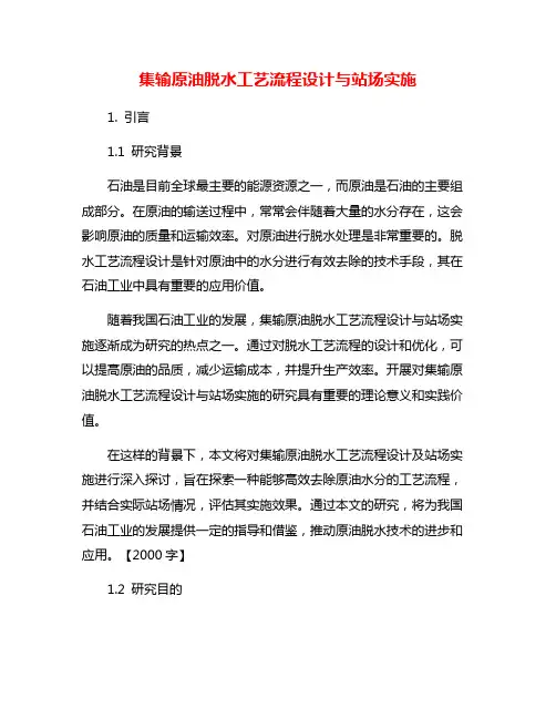 集输原油脱水工艺流程设计与站场实施