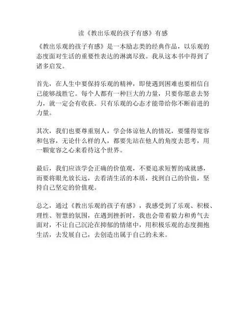 读《教出乐观的孩子有感》有感