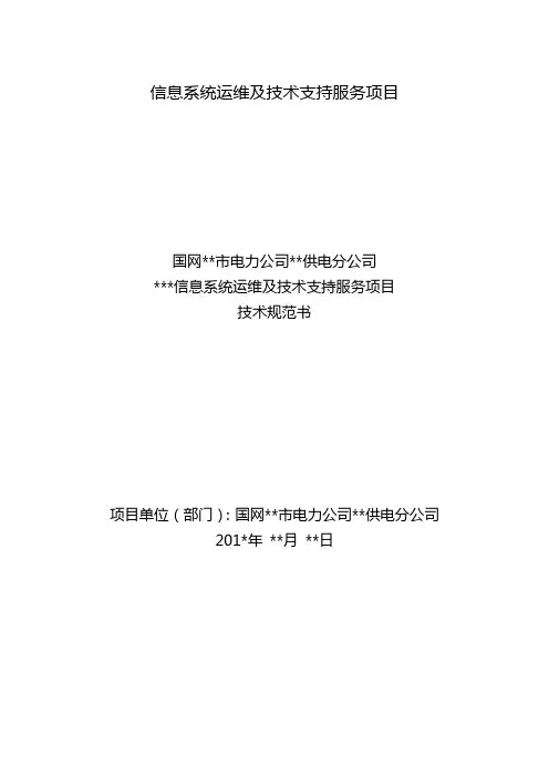 信息系统运维及技术支持服务项目技术规范书-采购技术文件规范模版