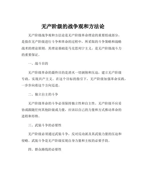 无产阶级的战争观和方法论
