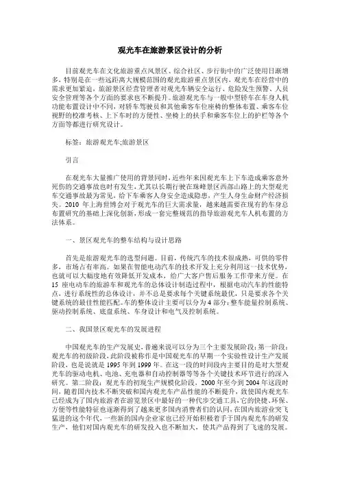 观光车在旅游景区设计的分析