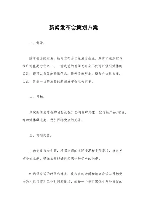 新闻发布会策划方案