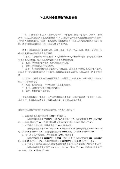 冷水机组制冷量系数和行参数