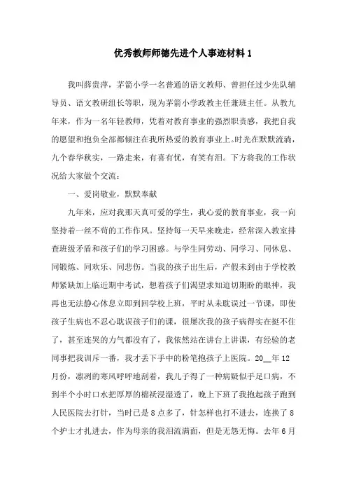 优秀教师师德先进个人事迹材料5篇精选