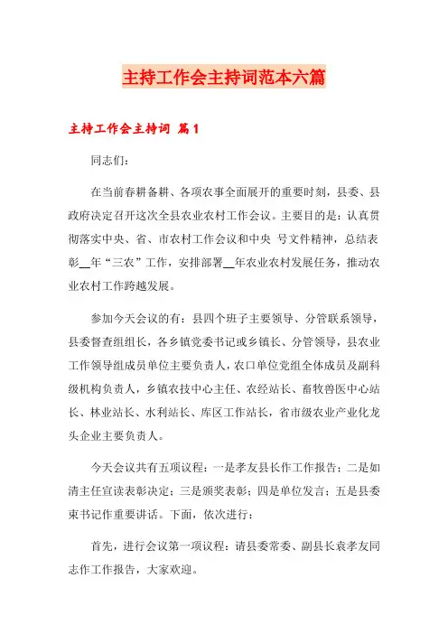 主持工作会主持词范本六篇