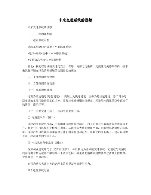 未来交通系统的设想