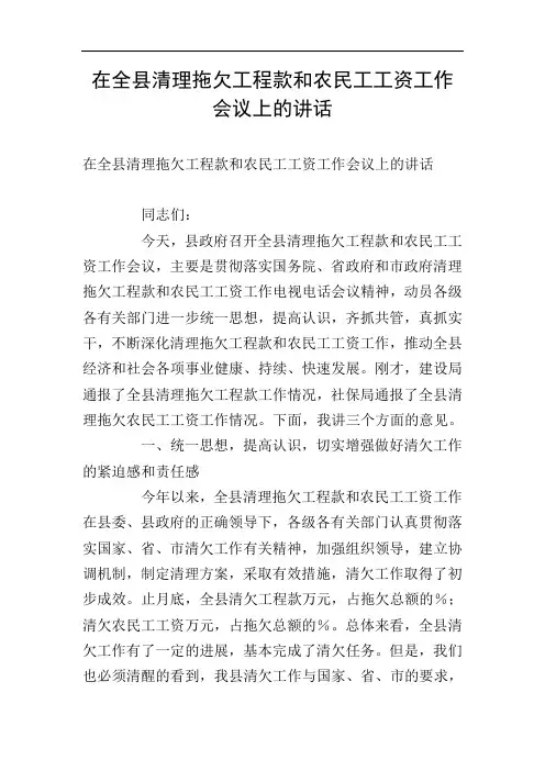 在全县清理拖欠工程款和农民工工资工作会议上的讲话