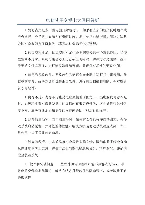 电脑使用变慢七大原因解析