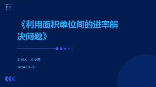 《利用面积单位间的进率解决问题》