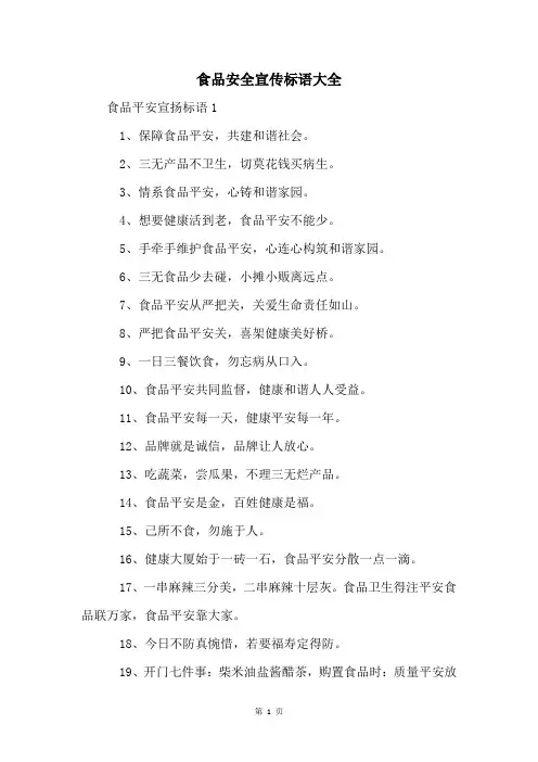 食品安全宣传标语大全