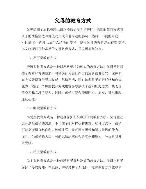 父母的教育方式