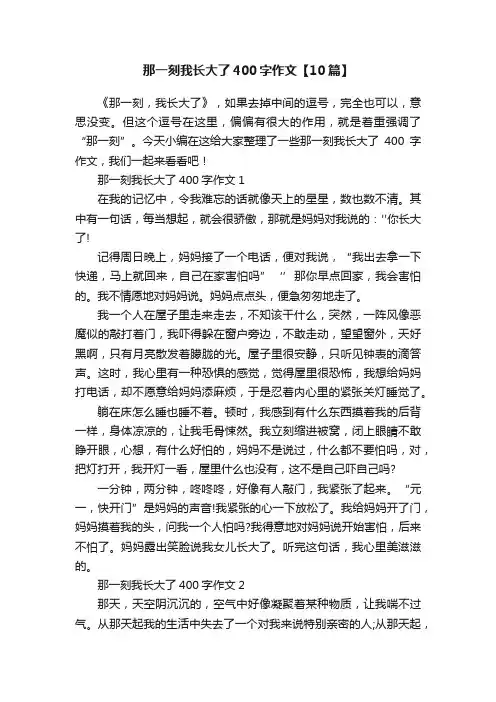 那一刻我长大了400字作文【10篇】