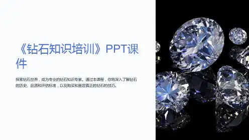 《钻石知识培训》课件