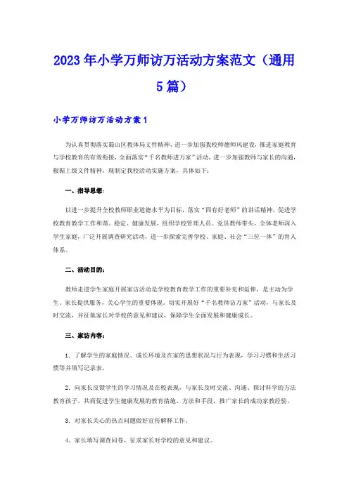 2023年小学万师访万活动方案范文(通用5篇)
