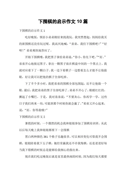 下围棋的启示作文10篇